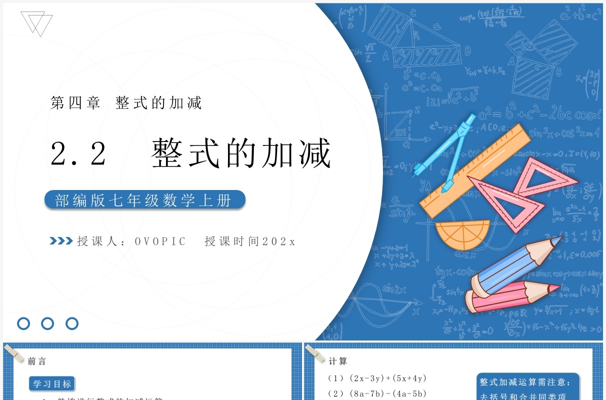 部编版七年级数学上册整式的加减课件PPT模板