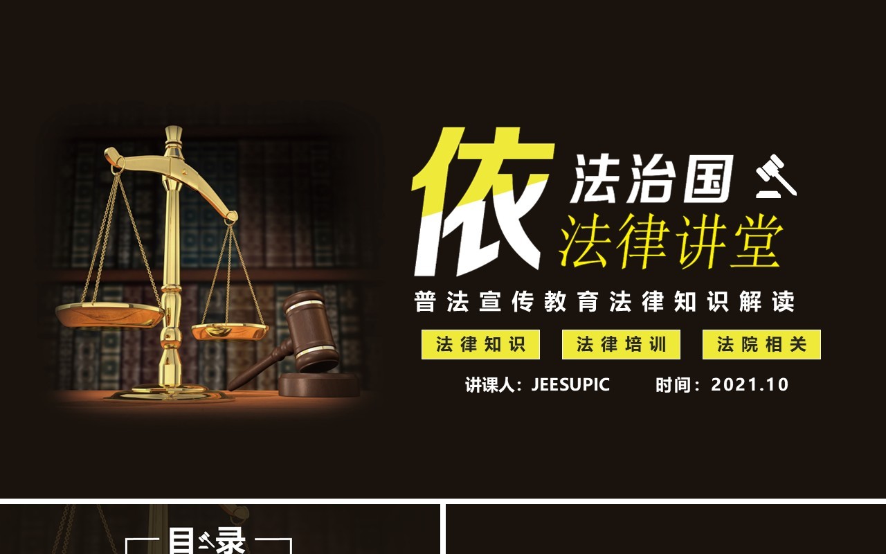 简约依法治国法律讲堂普法宣传教育课件PPT模版