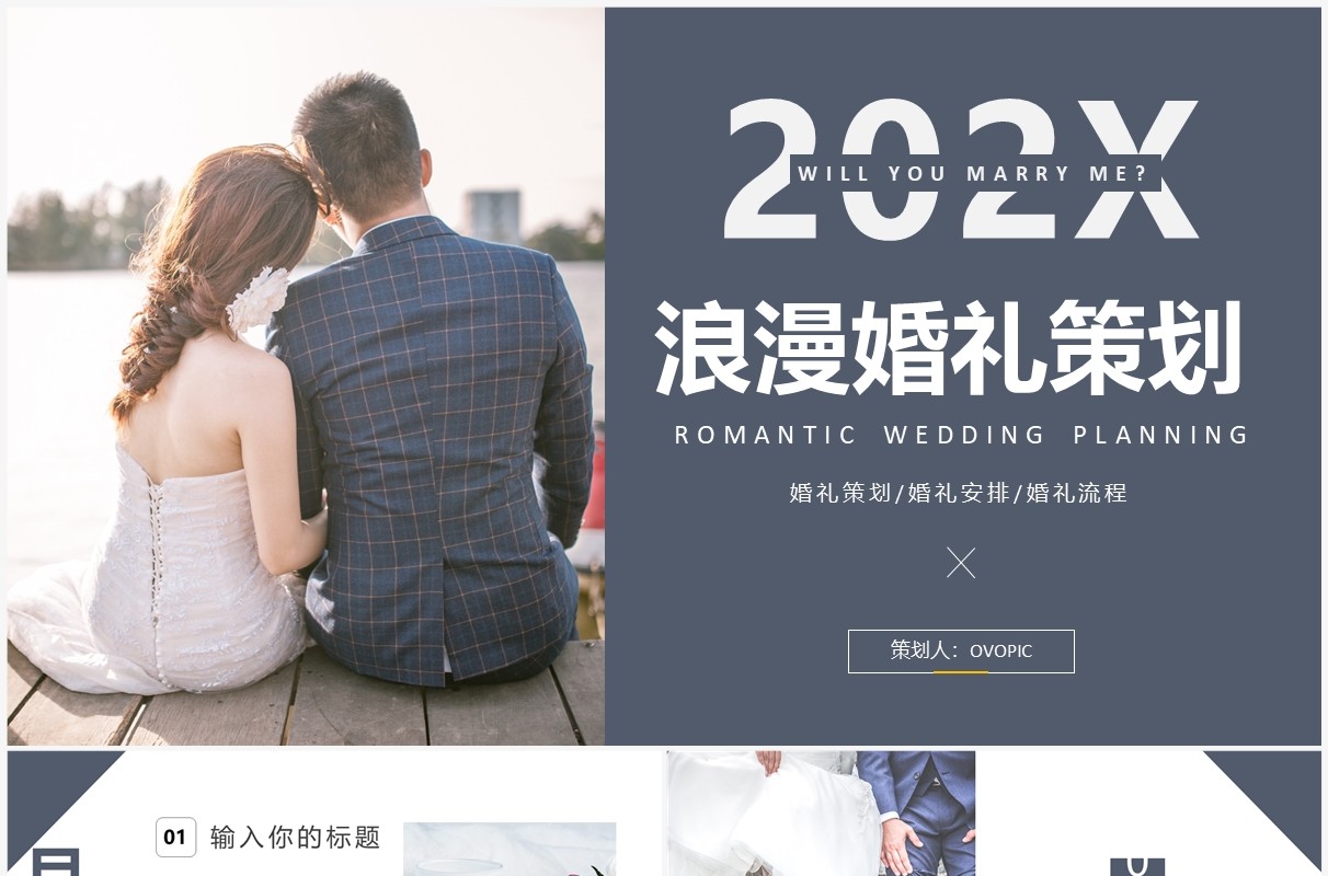 深色简约风浪漫婚礼策划PPT通用模板