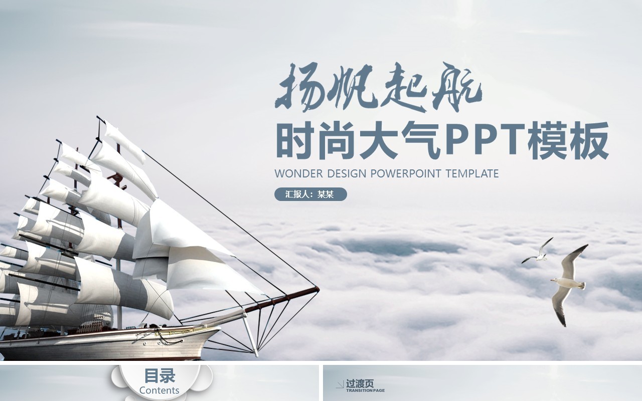 扬帆起航时尚大气工作报告PPT模板