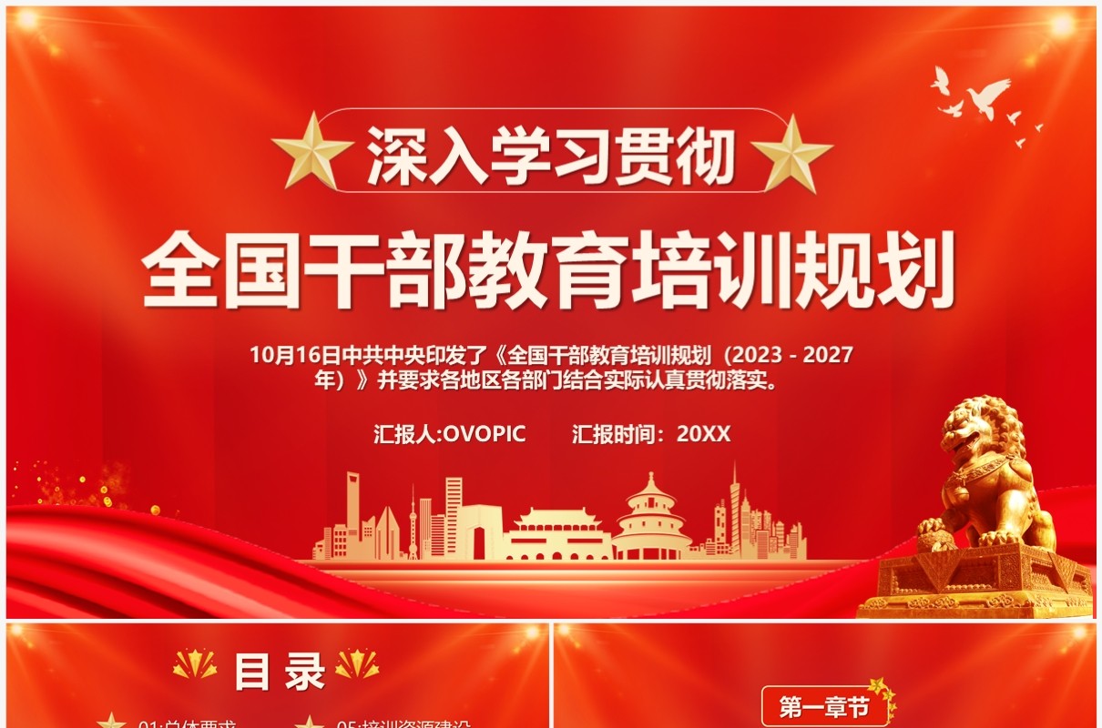 学习全国干部教育培训规划PPT模板