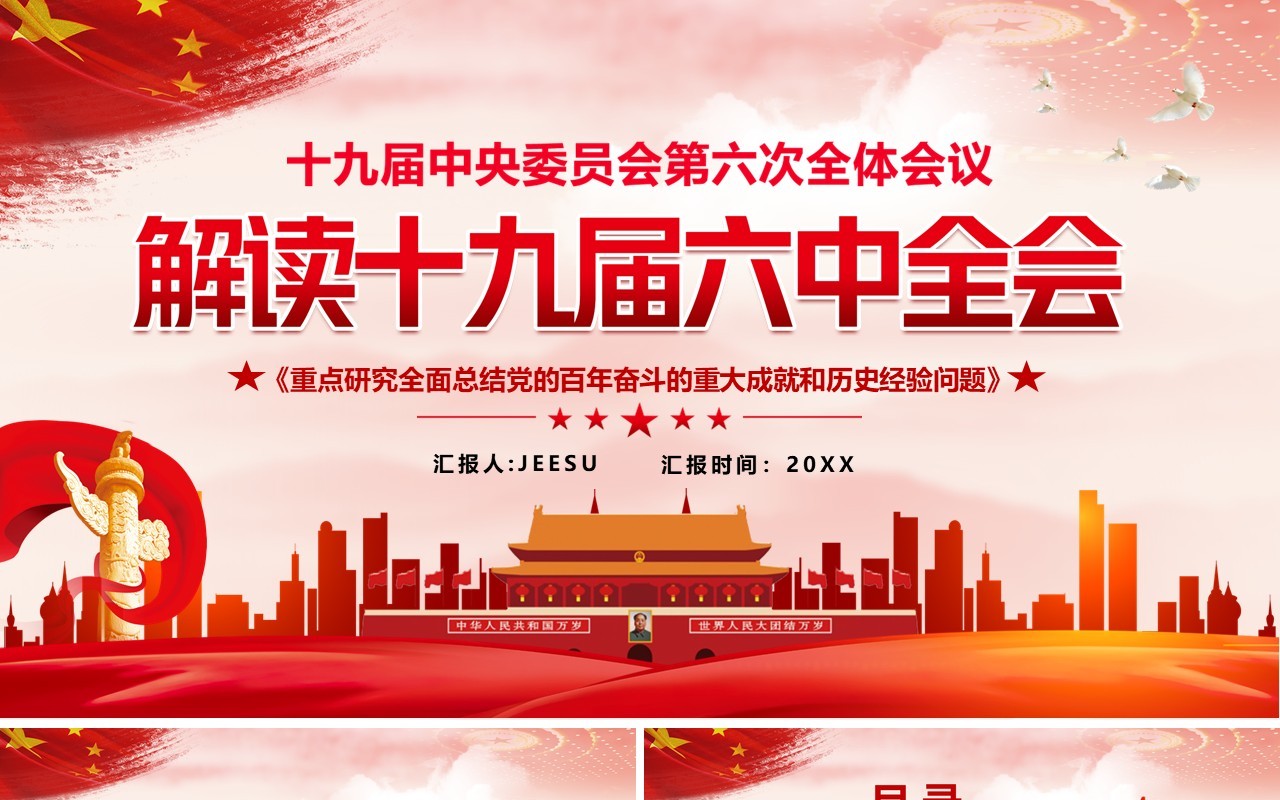 解读十九届六中全会动态PPT模板