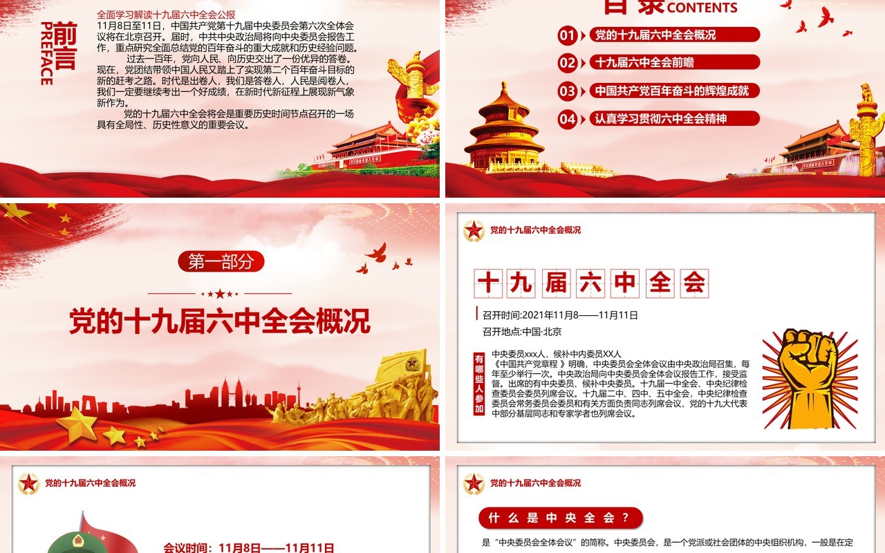 解读十九届六中全会动态PPT模板