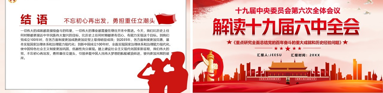解读十九届六中全会动态PPT模板