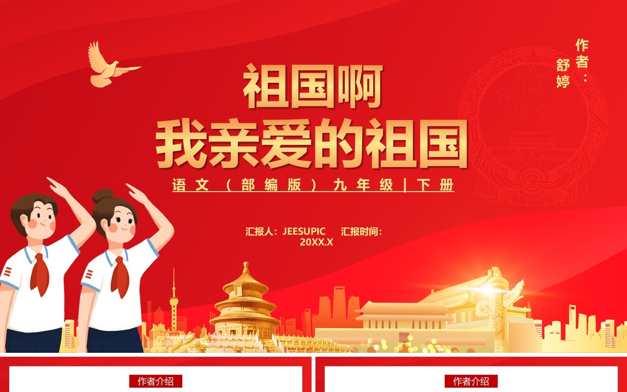 部编版九年级语文下册祖国啊，我亲爱的祖国课件PPT模板