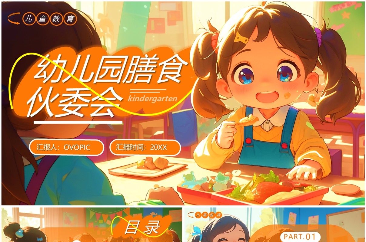 橙色插画风幼儿园膳食伙委会PPT模板