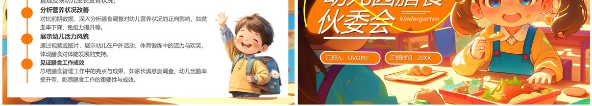 橙色插画风幼儿园膳食伙委会PPT模板