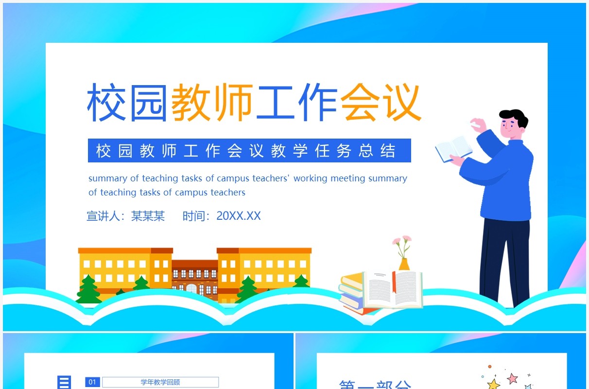 校园教师工作会议教学任务总结动态PPT模板