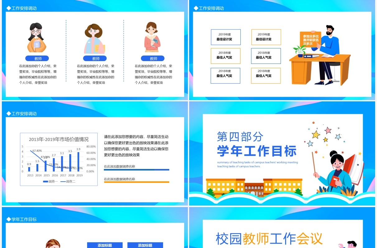 校园教师工作会议教学任务总结动态PPT模板