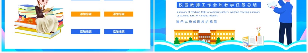 校园教师工作会议教学任务总结动态PPT模板