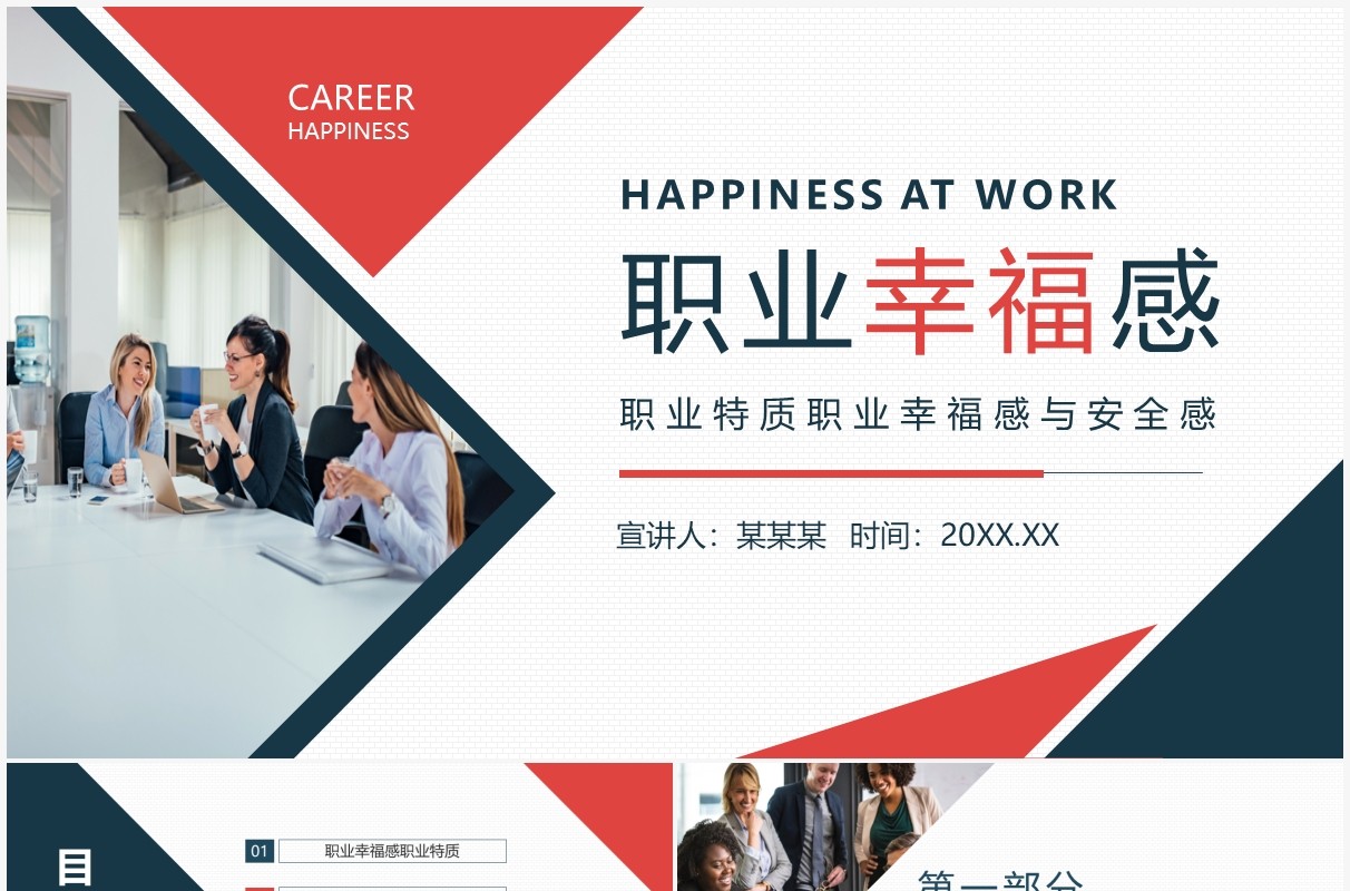 职业特质职业幸福感与安全感动态PPT模板