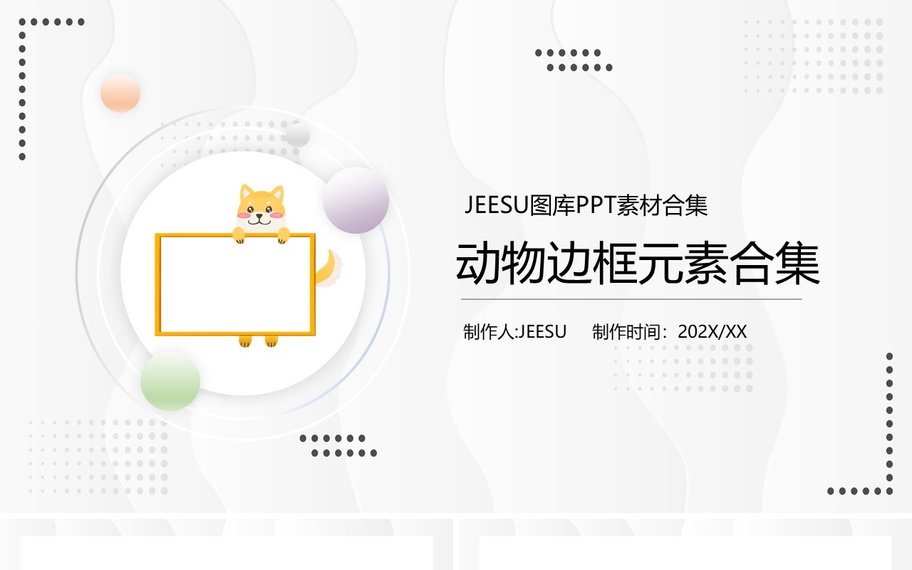 卡通动物边框元素PPT素材模板