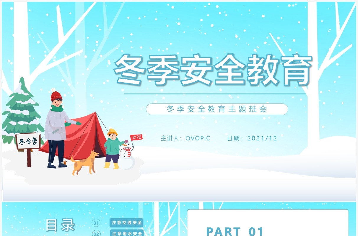 蓝色卡通风冬季安全主题班会教育PPT模板