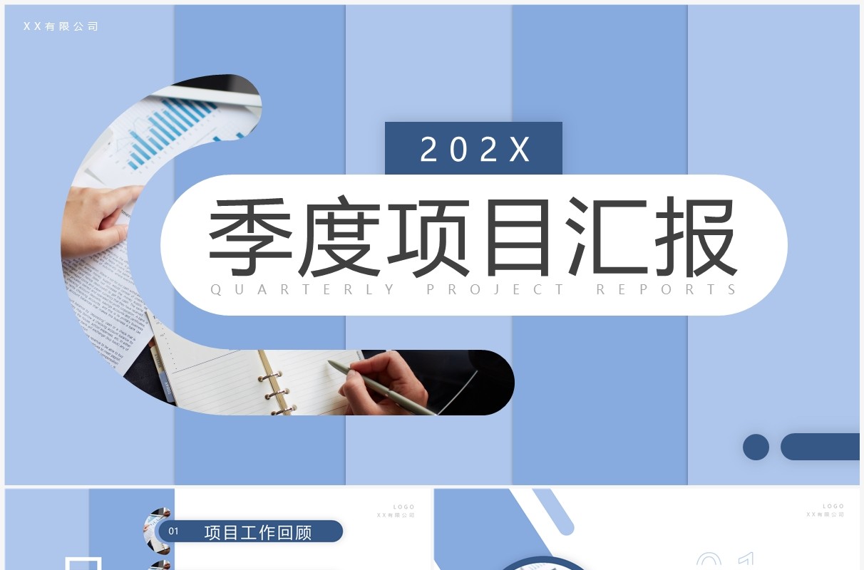蓝色简约风季度项目汇报PPT通用模板