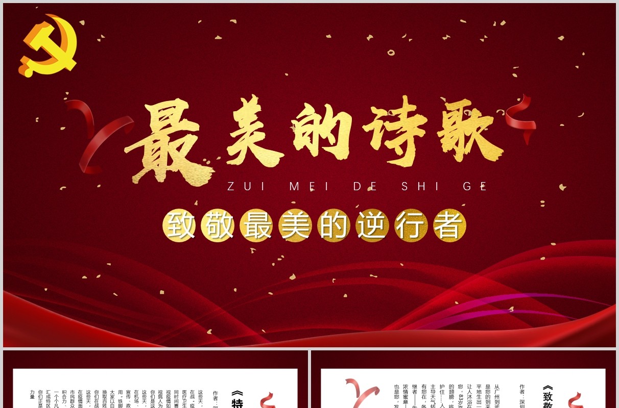红色大气最美的诗歌致敬最美逆行者PPT模板