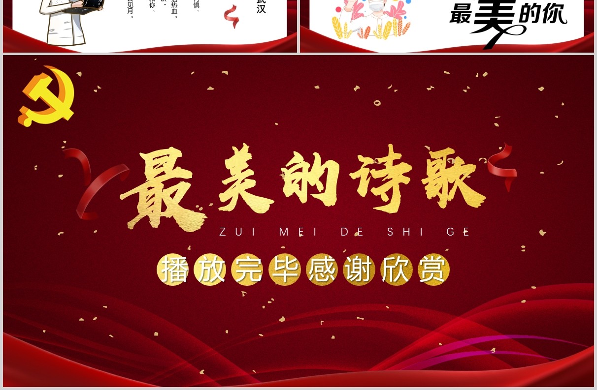 红色大气最美的诗歌致敬最美逆行者PPT模板