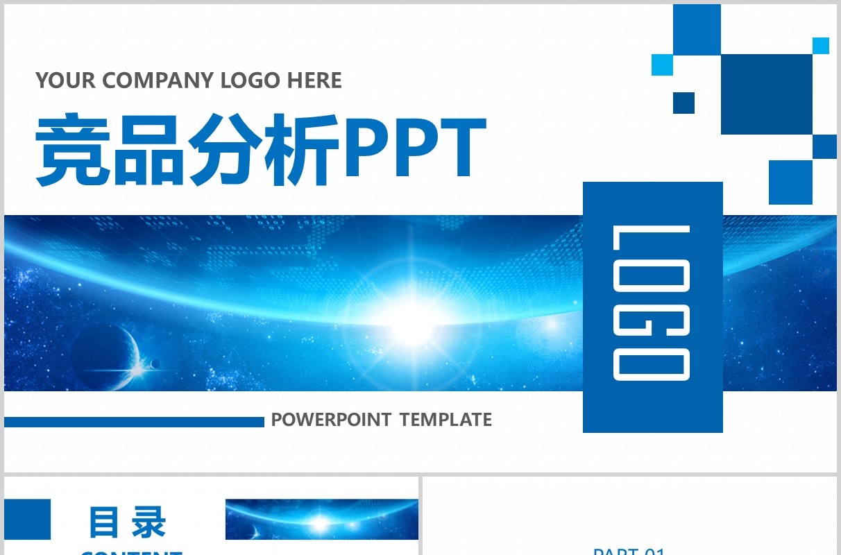 蓝色竞品分析商务通用PPT模板