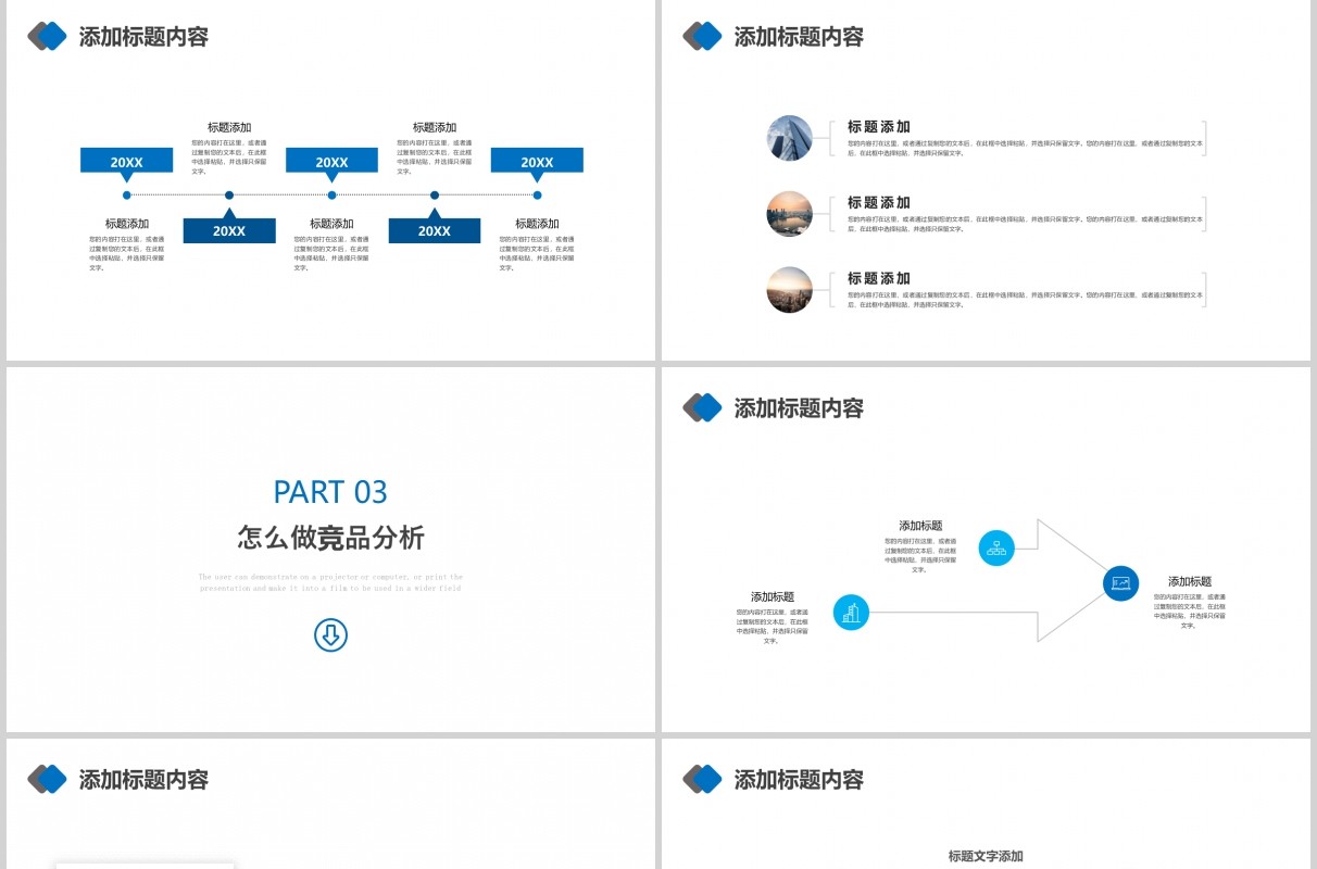 蓝色竞品分析商务通用PPT模板