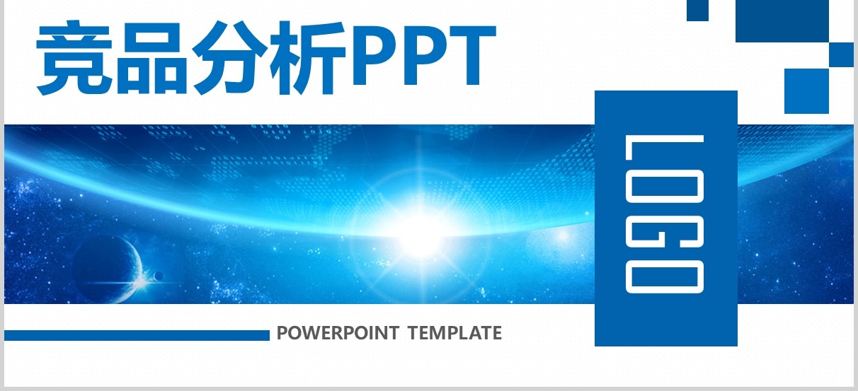 蓝色竞品分析商务通用PPT模板