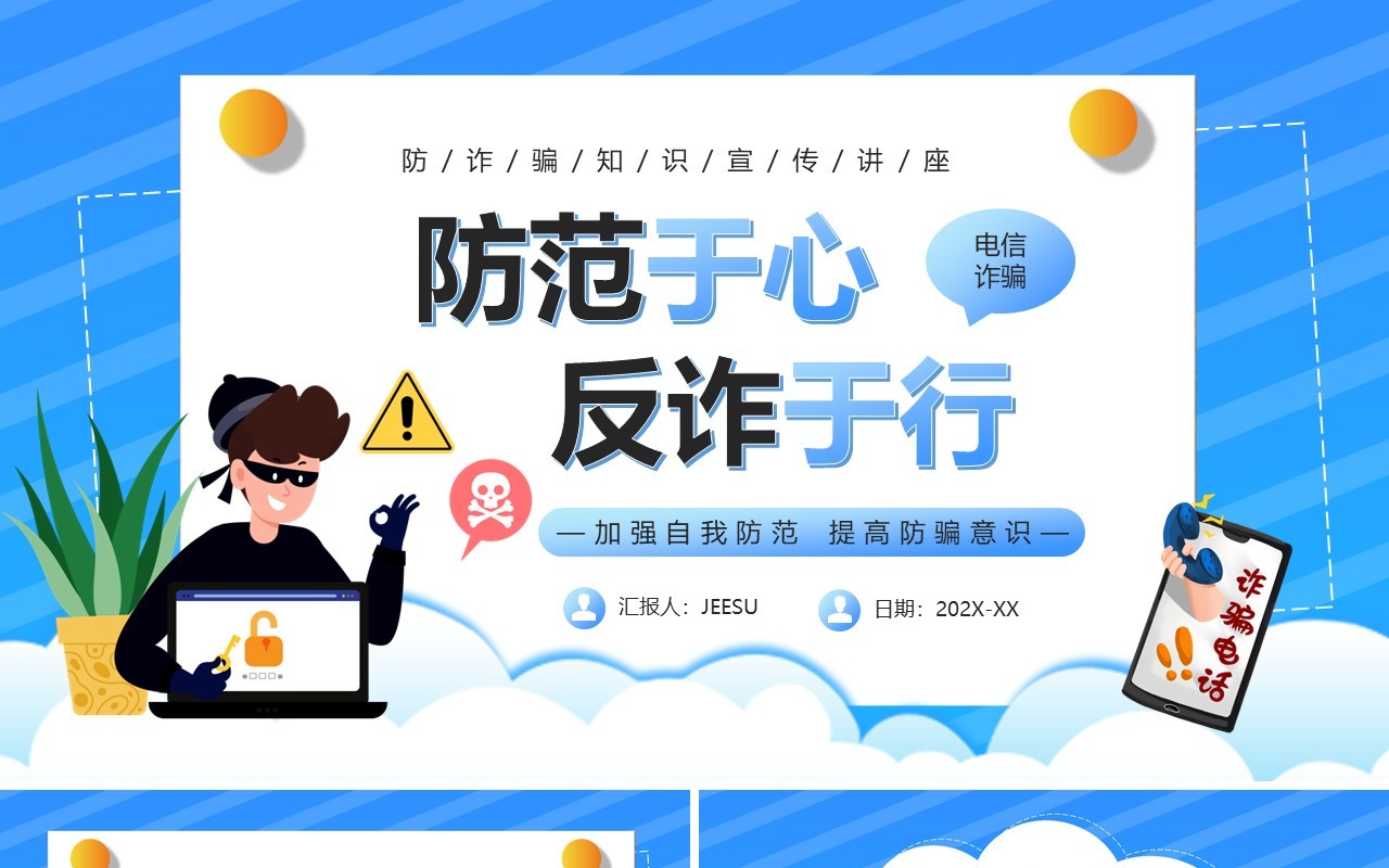 蓝色卡通风防范于心反诈于行PPT模板
