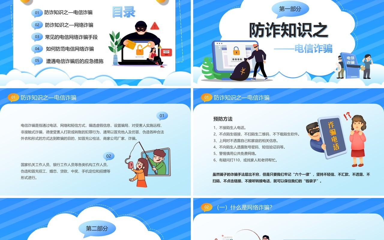 蓝色卡通风防范于心反诈于行PPT模板