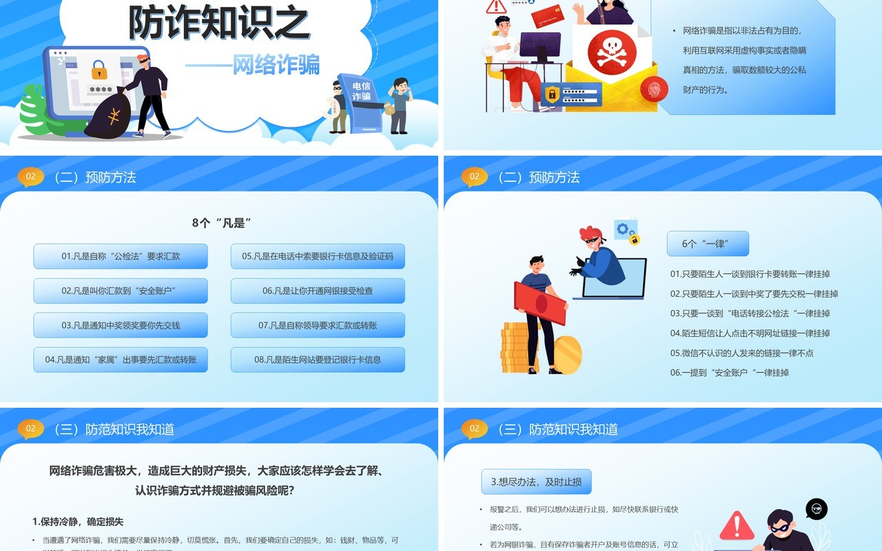 蓝色卡通风防范于心反诈于行PPT模板