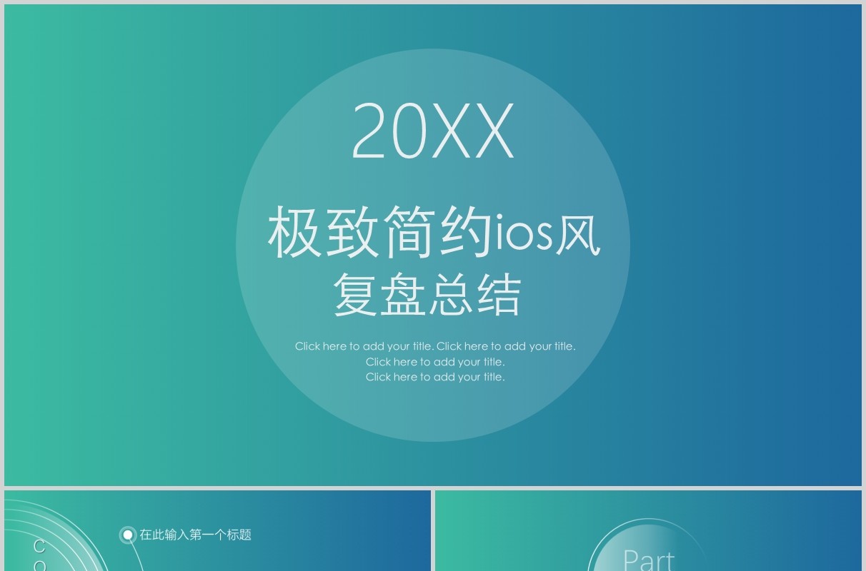 极致简约IOS风复盘总结报告PPT模板