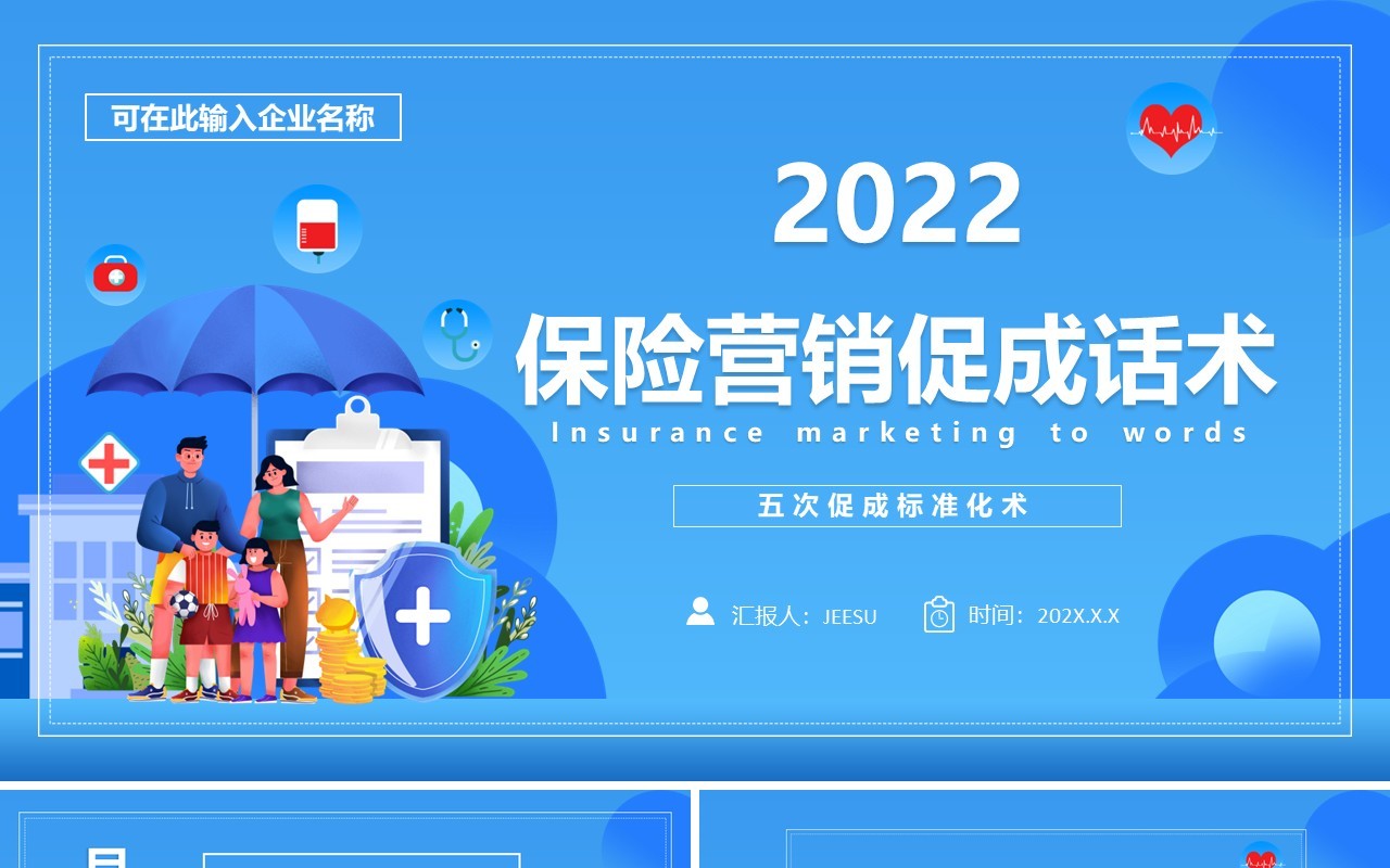 蓝色卡通保险营销促成话术企业培训PPT模板