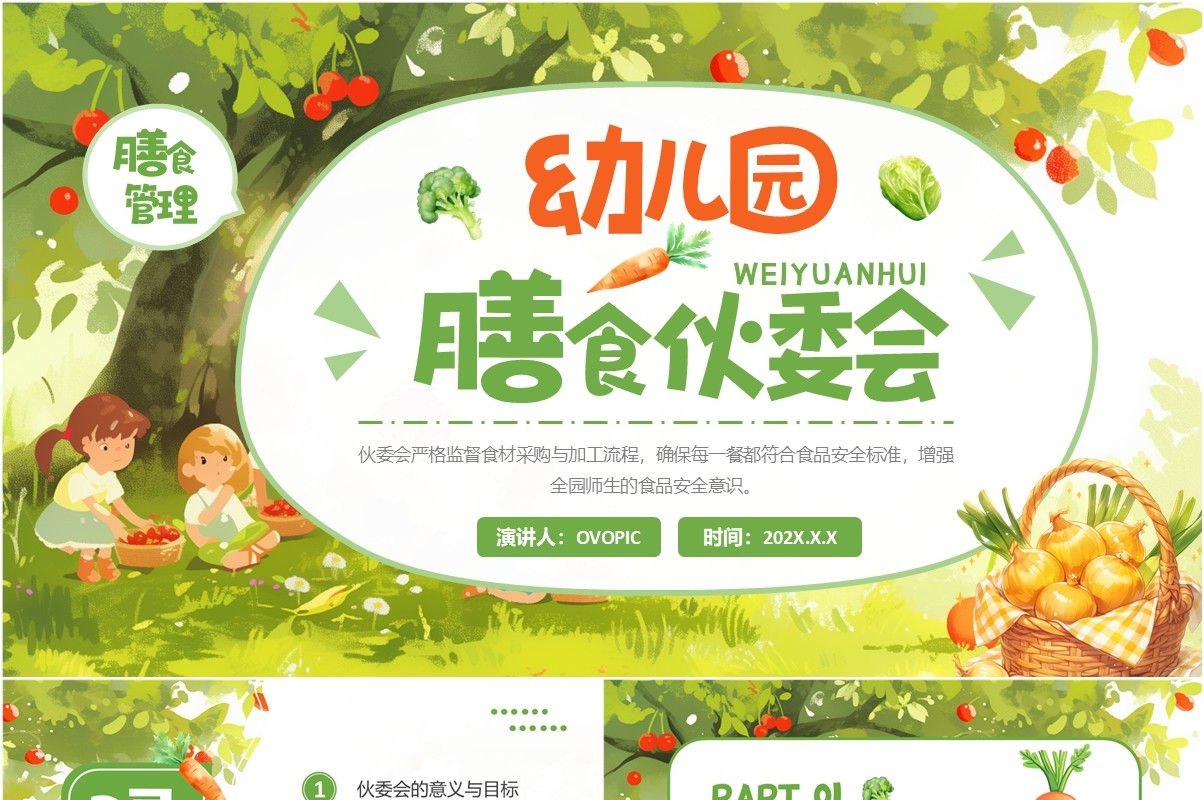 绿色清新风幼儿园膳食伙委会PPT模板
