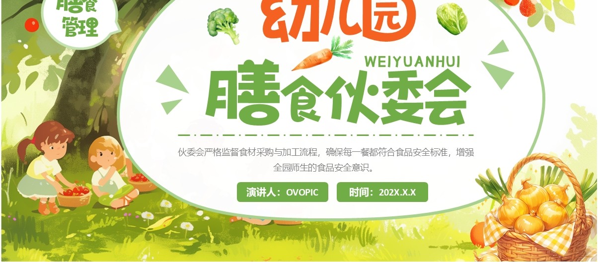 绿色清新风幼儿园膳食伙委会PPT模板