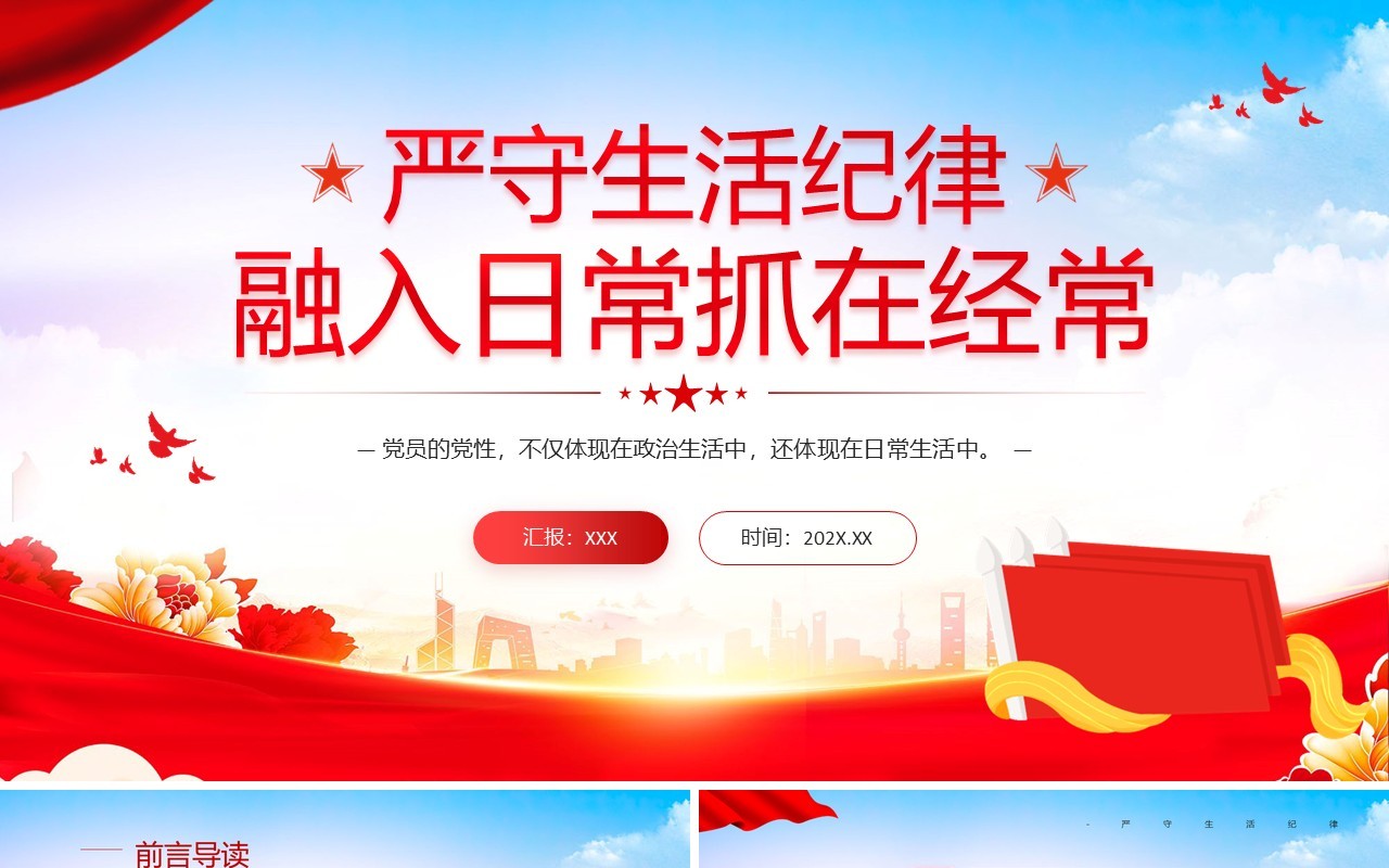 红色党政风六大纪律党课之严守生活纪律PPT模板
