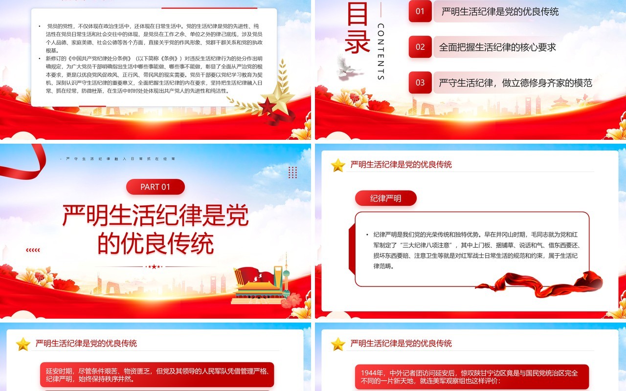 红色党政风六大纪律党课之严守生活纪律PPT模板