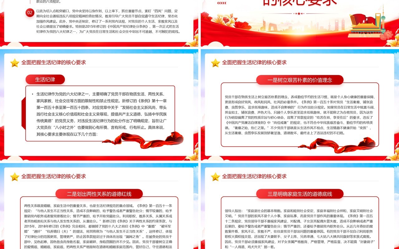 红色党政风六大纪律党课之严守生活纪律PPT模板
