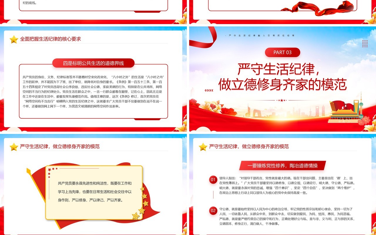 红色党政风六大纪律党课之严守生活纪律PPT模板