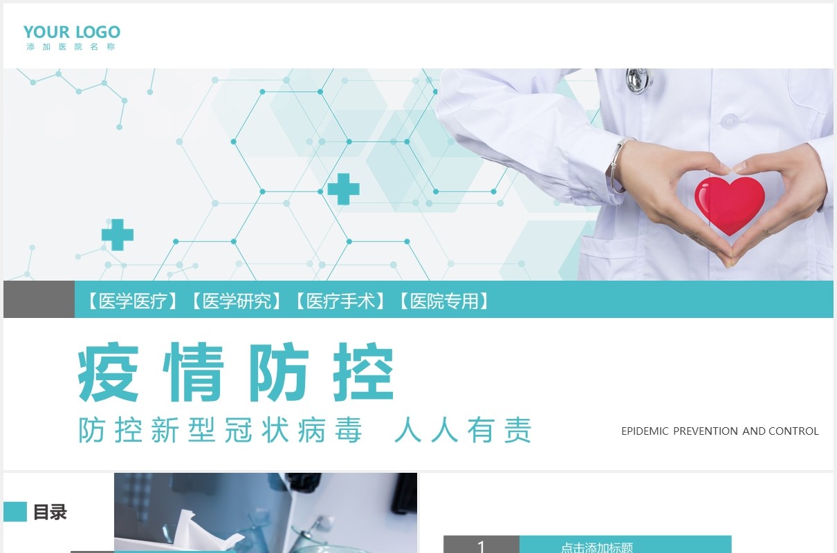 绿色健康简约疫情防控医学医疗医生通用PPT模板