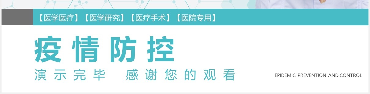 绿色健康简约疫情防控医学医疗医生通用PPT模板