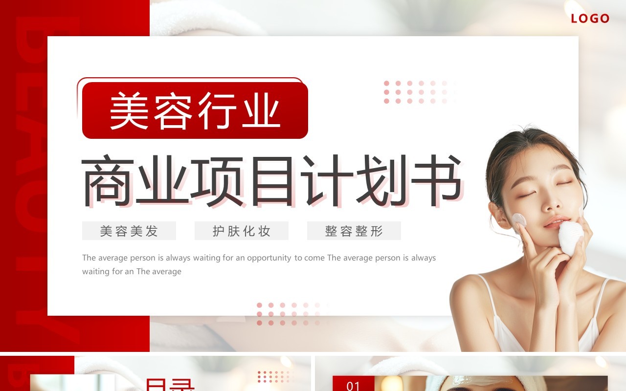 红色简约风美容行业商业计划书PPT模板