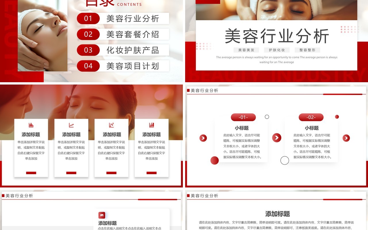 红色简约风美容行业商业计划书PPT模板