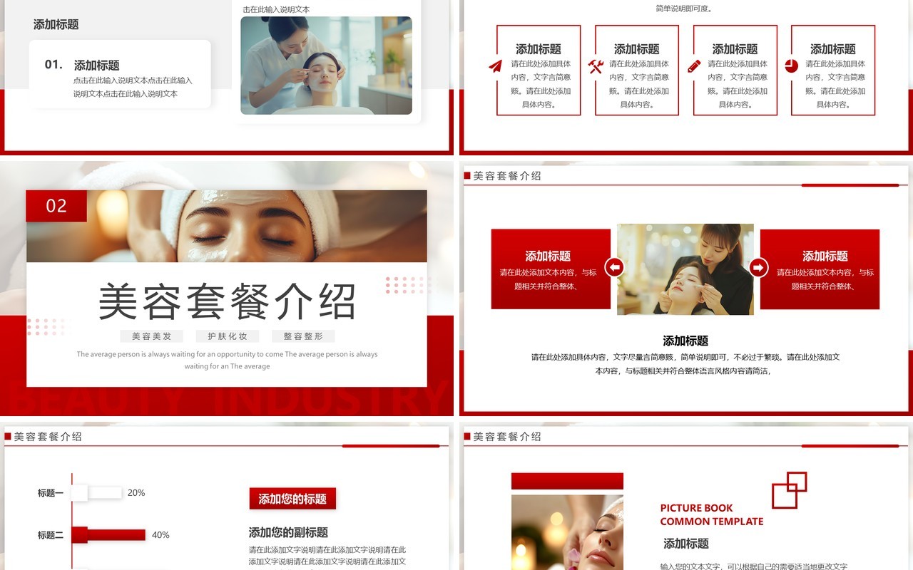 红色简约风美容行业商业计划书PPT模板