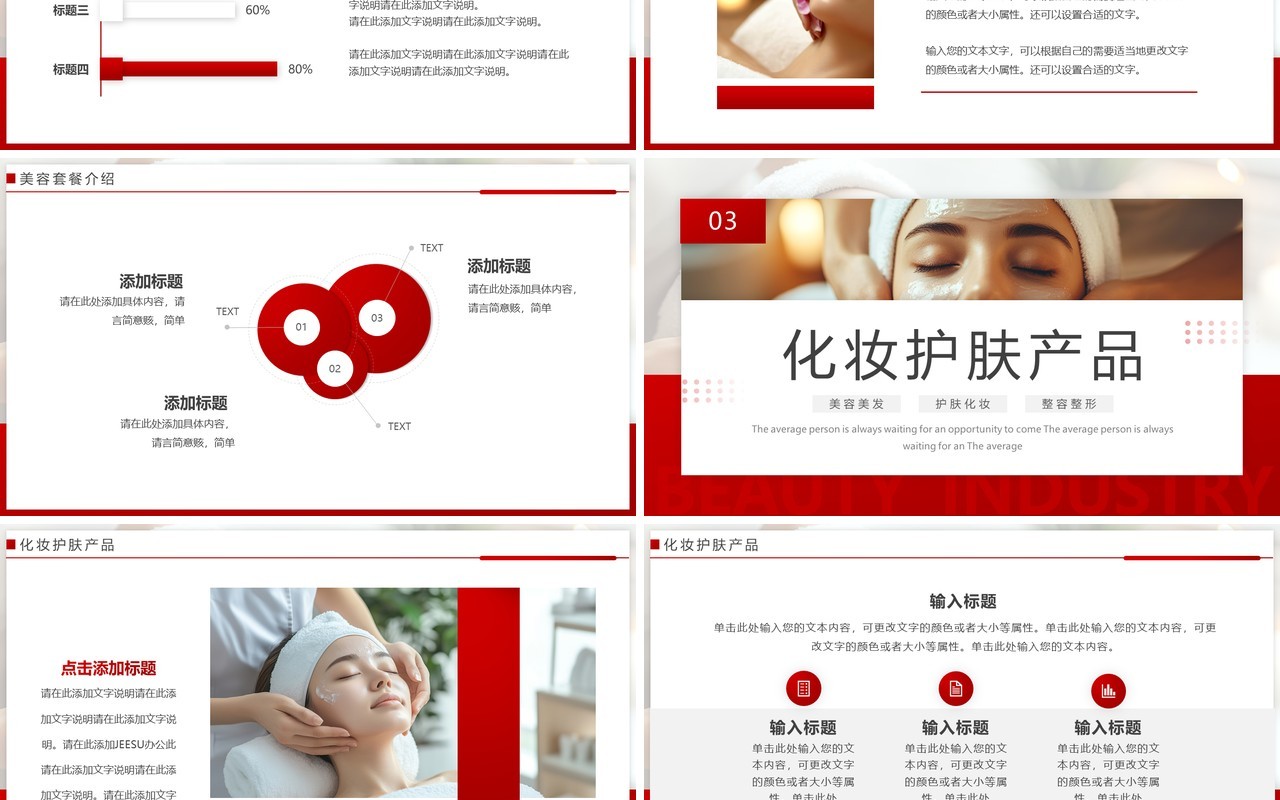 红色简约风美容行业商业计划书PPT模板