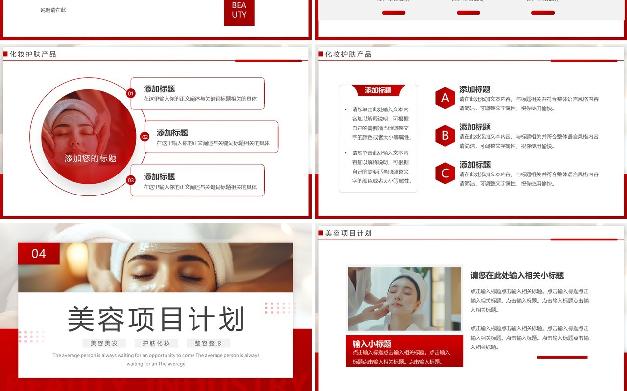 红色简约风美容行业商业计划书PPT模板