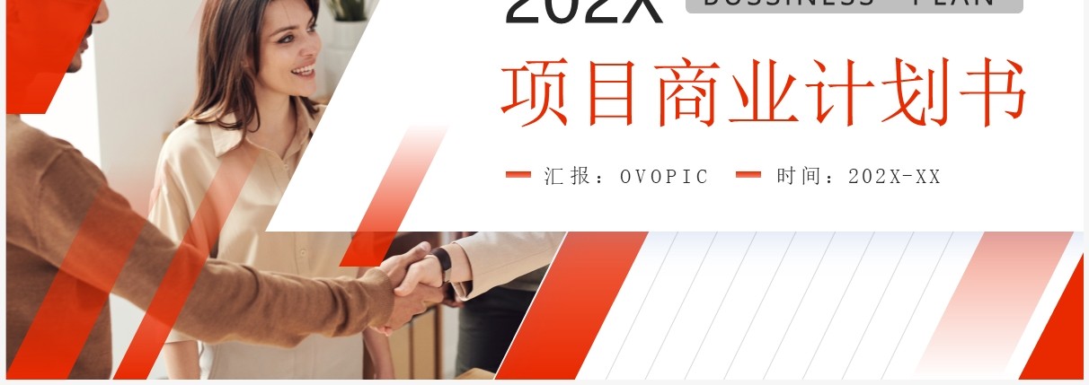 橙色商务风项目商业计划书PPT模板