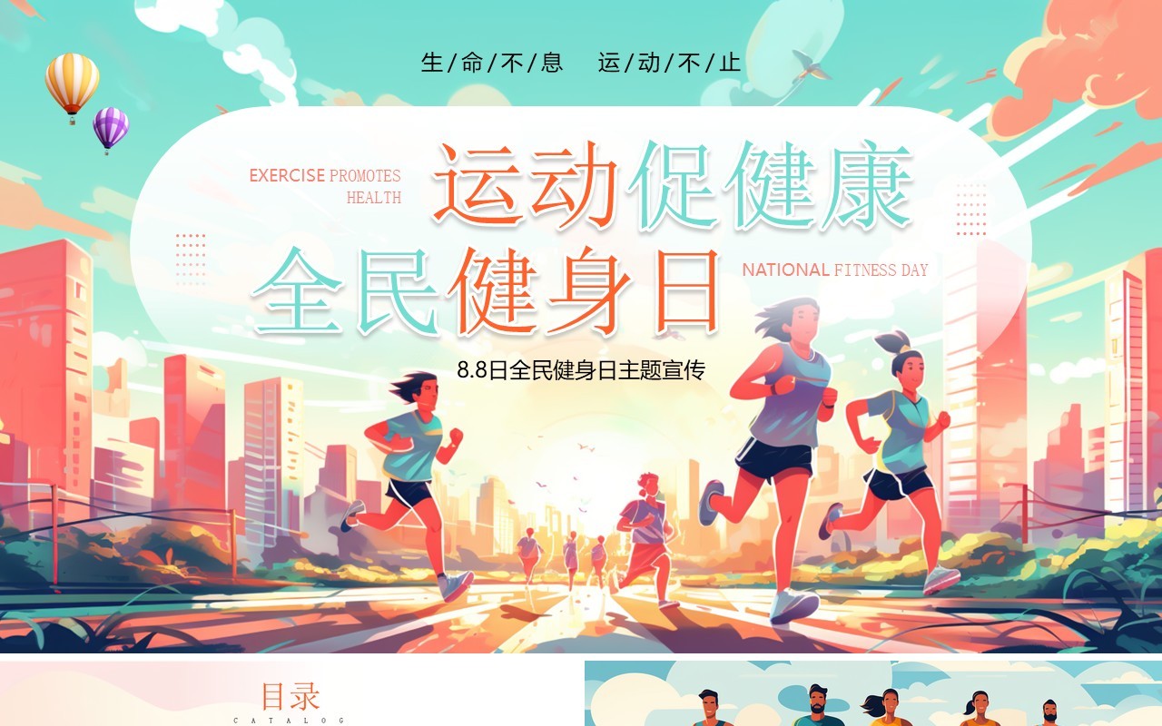 橙绿插画风运动促健康全民健身日PPT模板