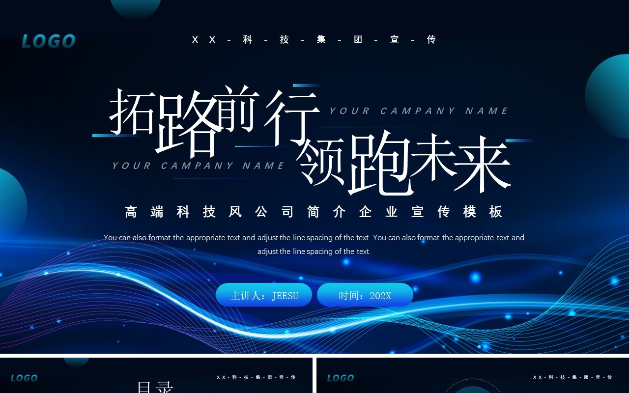 蓝色科技风公司宣传PPT通用模板