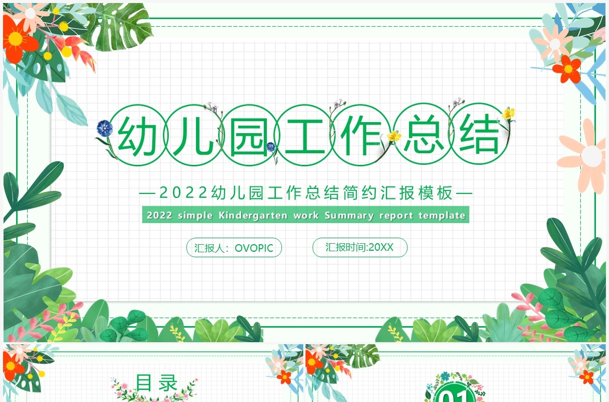 绿色简约小清新幼儿园工作总结汇报PPT通用模板
