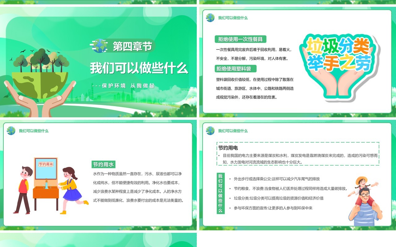 绿色卡通风保护环境你我做起PPT模板