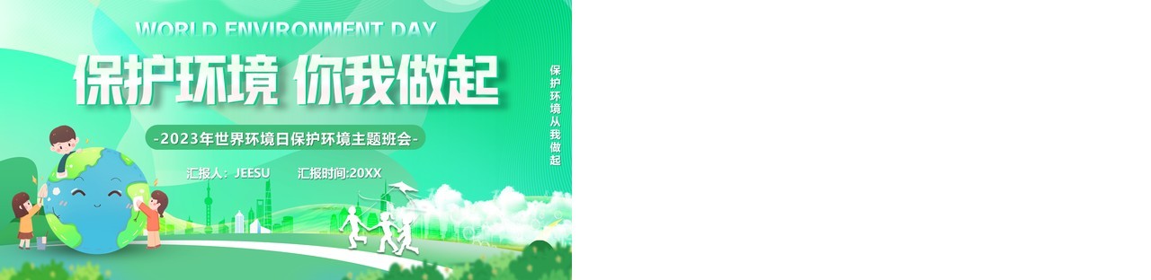 绿色卡通风保护环境你我做起PPT模板