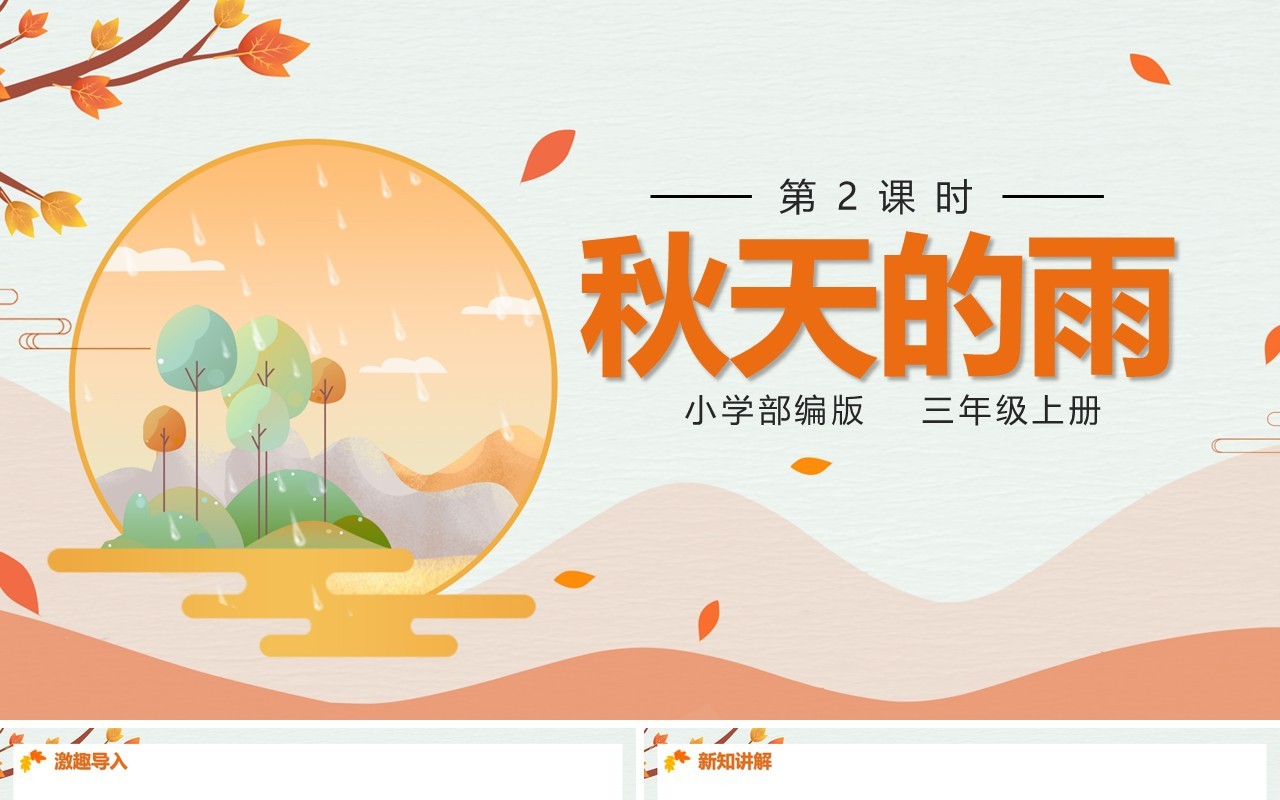 部编版三年级语文上册秋天的雨课件PPT模板
