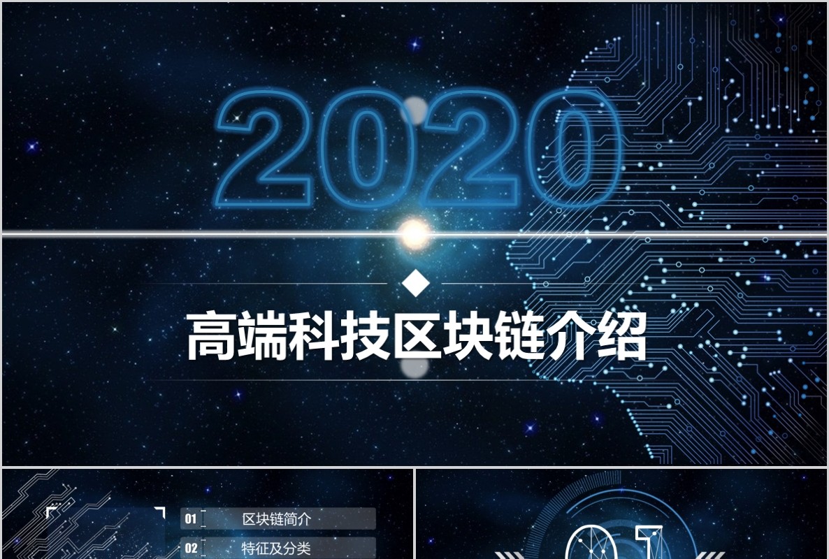 科技创新区块链技术PPT模板23