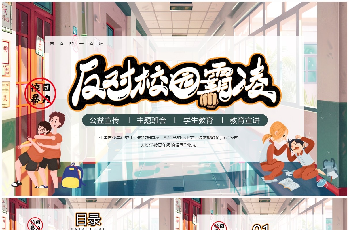 绿色插画风预防校园欺凌PPT模板